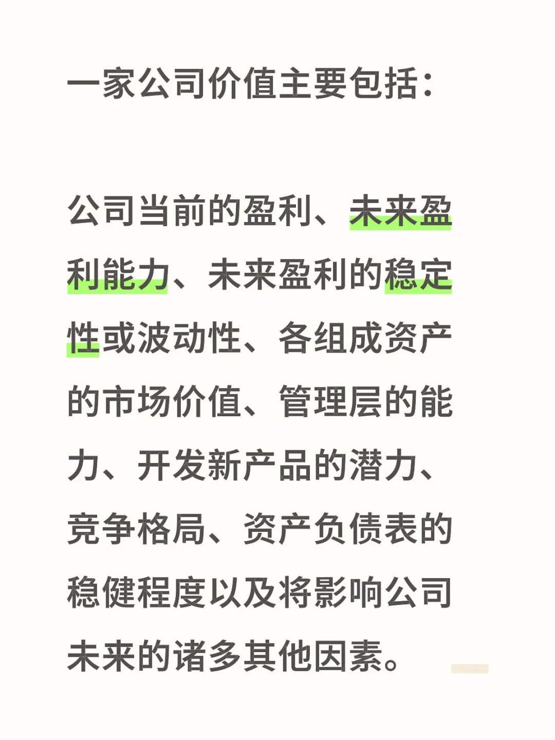 一家公司的价值主要包括哪些内容?