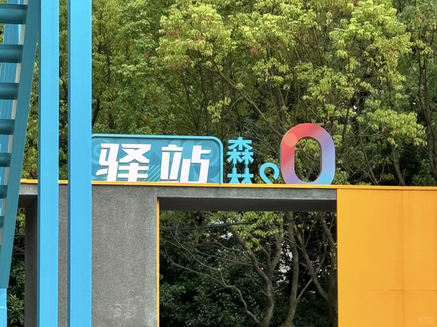 蓝系列｜蓝·常熟O2森林体育文化产业园