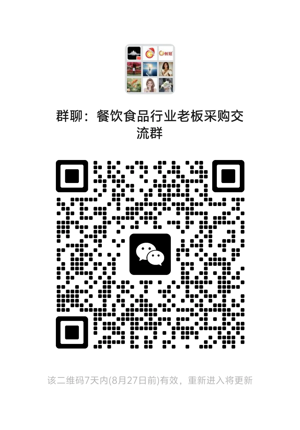 餐饮食品行业交流群更新⑤