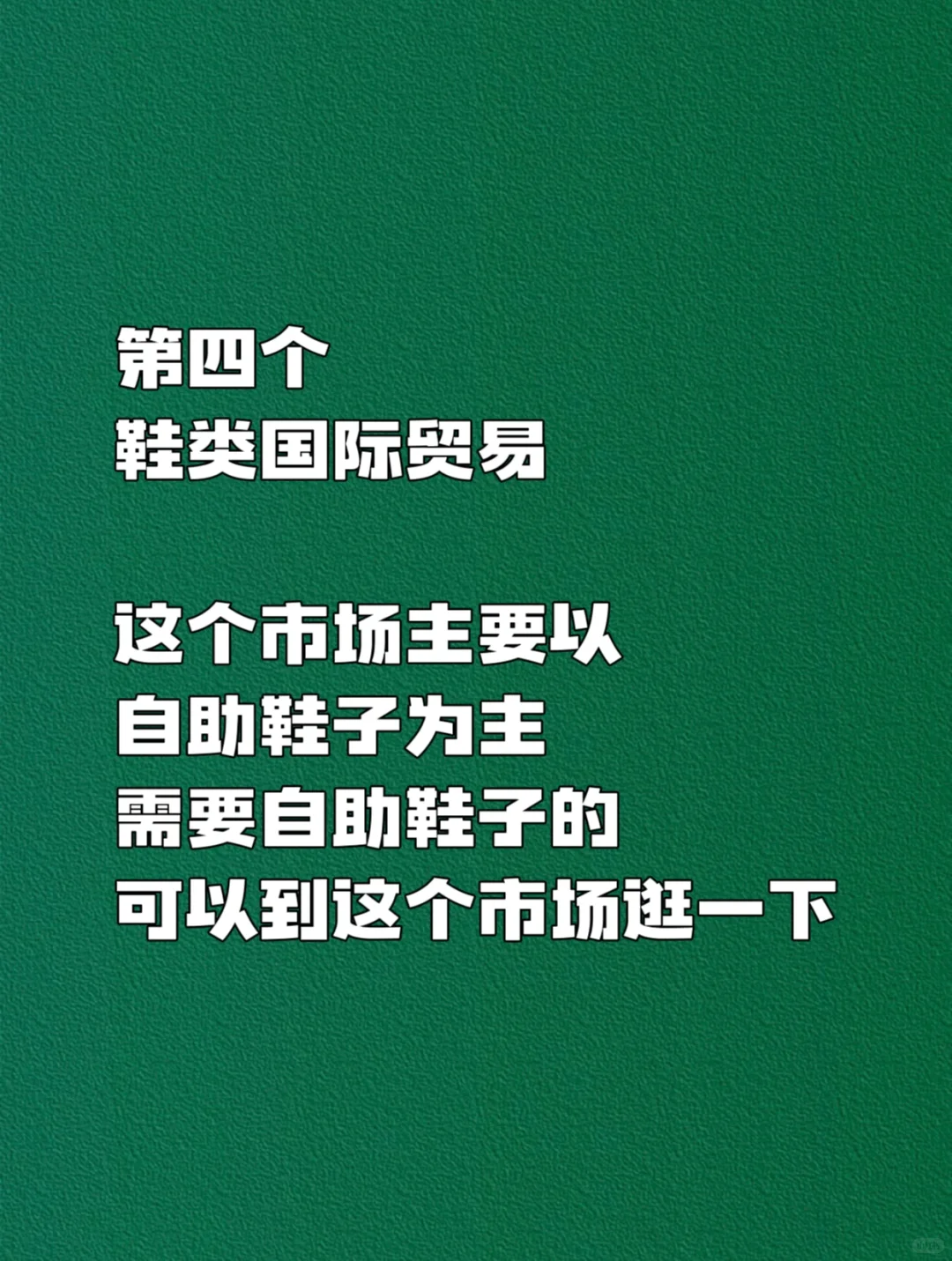 开鞋店拿鞋子❤️必逛的八个❤️鞋子批发市场