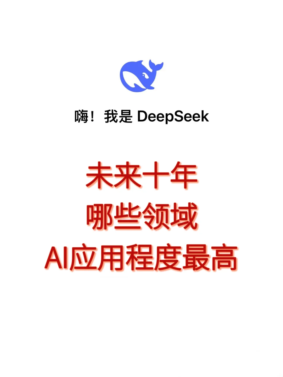 ?未来十年AI应用大揭秘❗️这些领域要变天啦