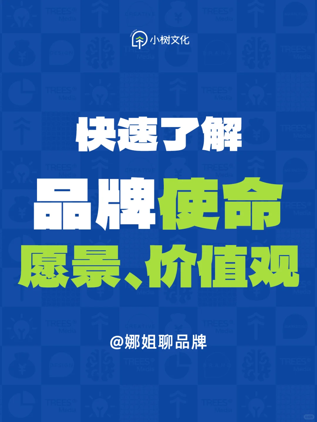 快速了解品牌使命、愿景、价值观