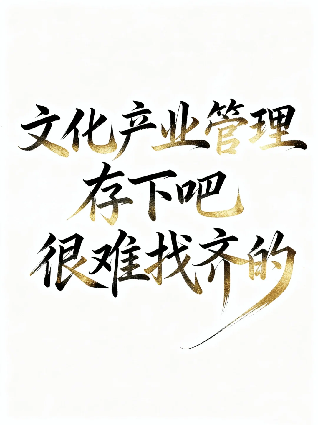 文化产业管理的同学存下吧，选题很难找齐的