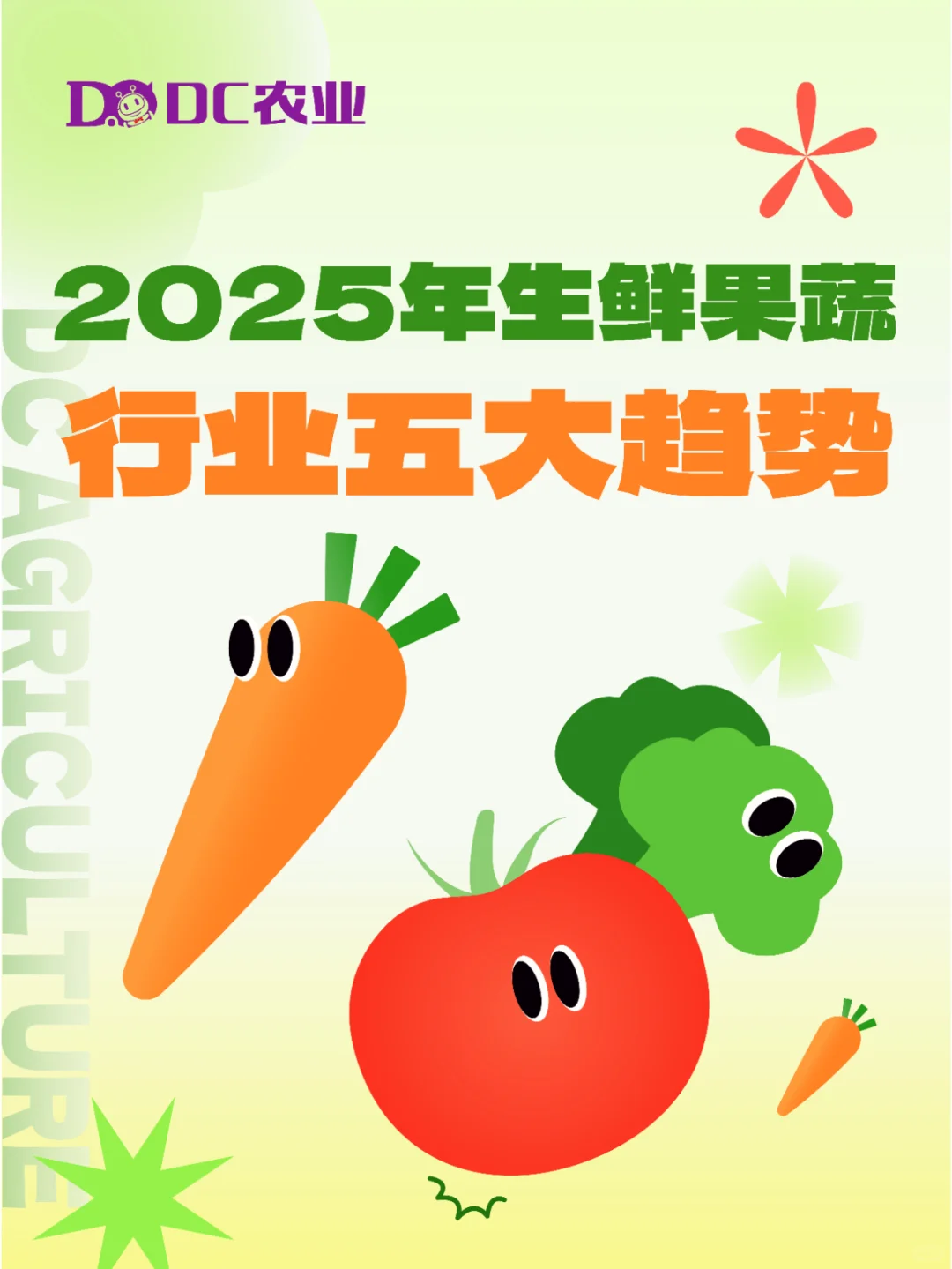 2025年生鲜果蔬行业趋势:这些变化你要了解