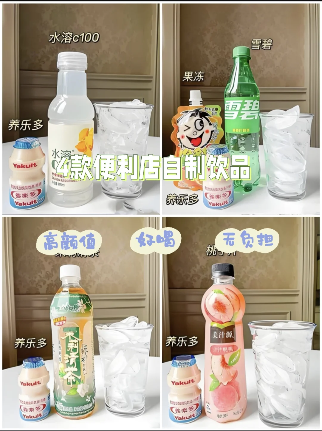 ?养乐多神仙喝法 | 自制创意饮品?