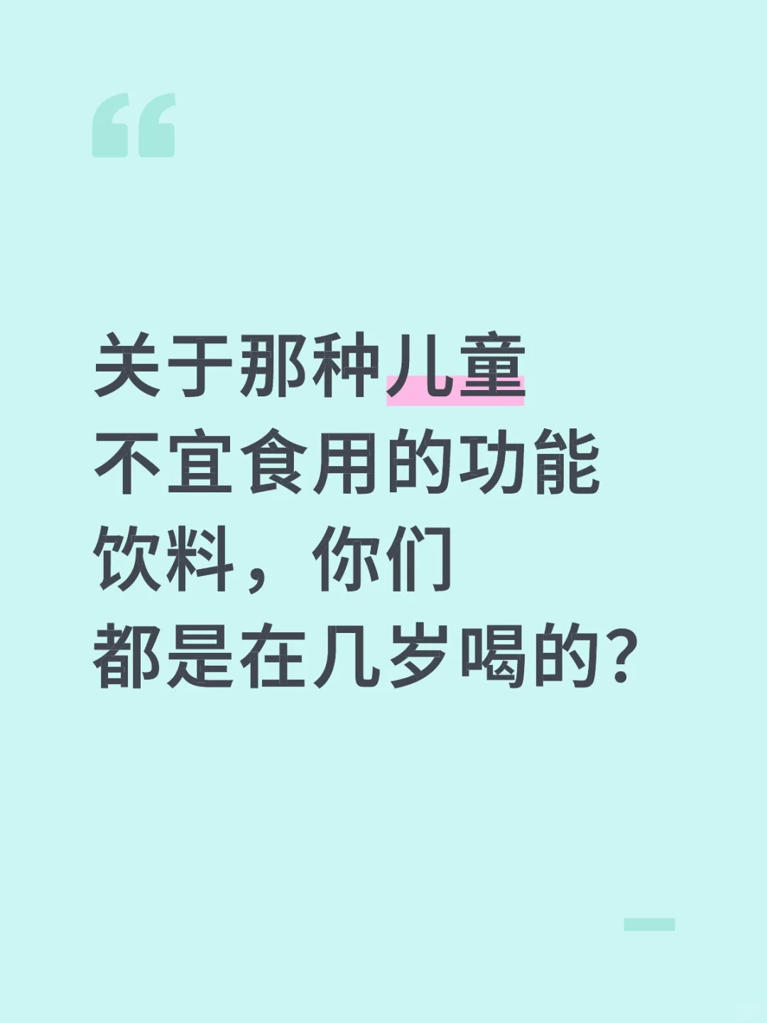 你们都是几岁喝的功能饮料？