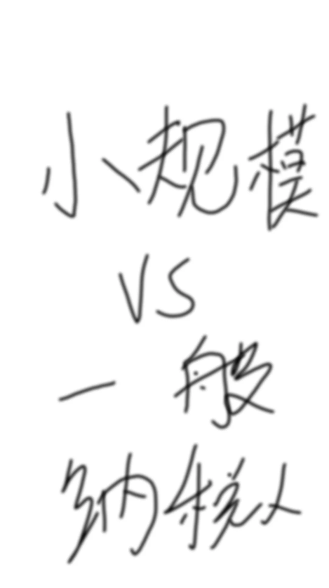 创业避坑!小规模vs一般纳税人怎么选?