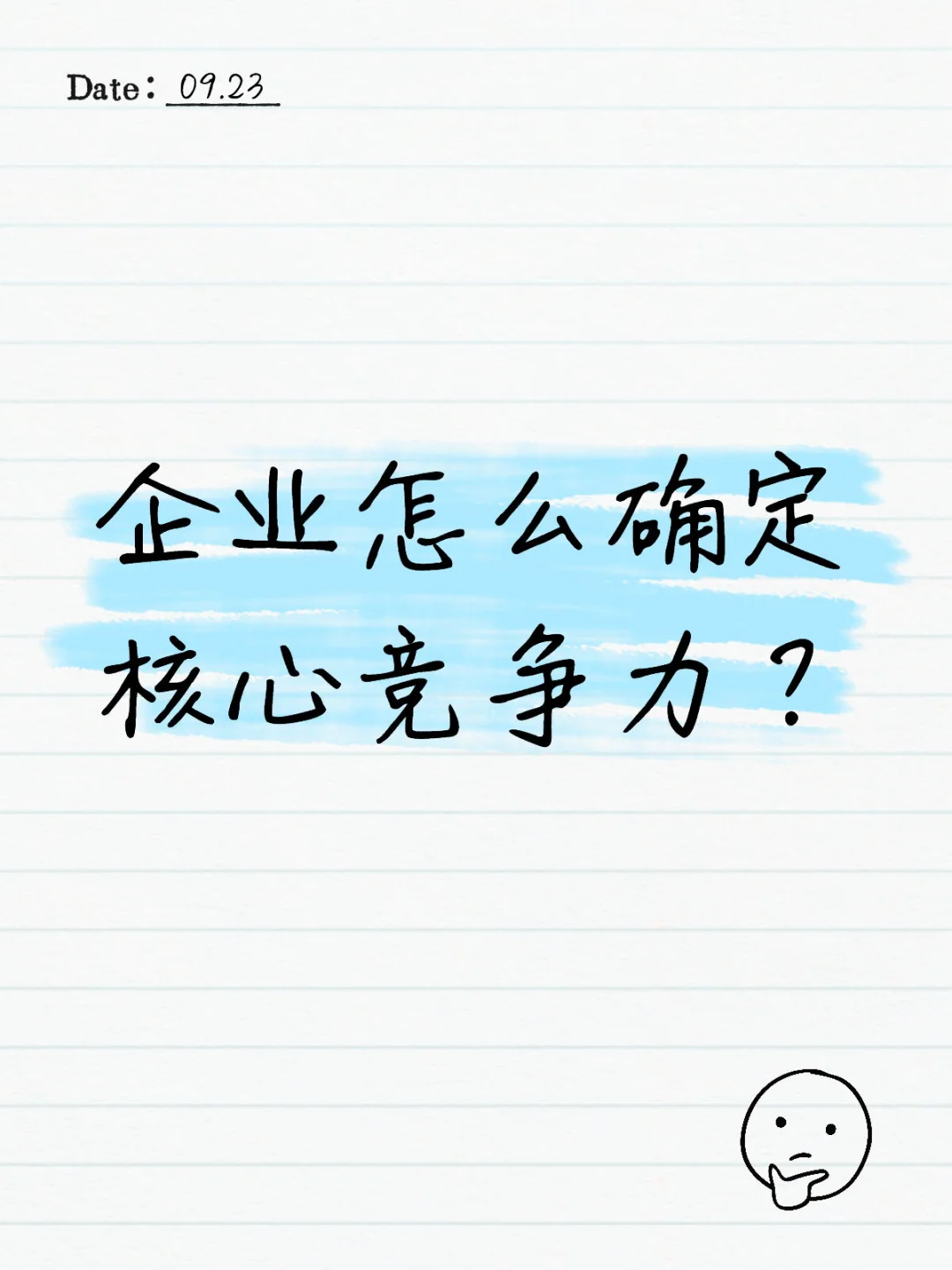 企业怎么确定核心竞争力?