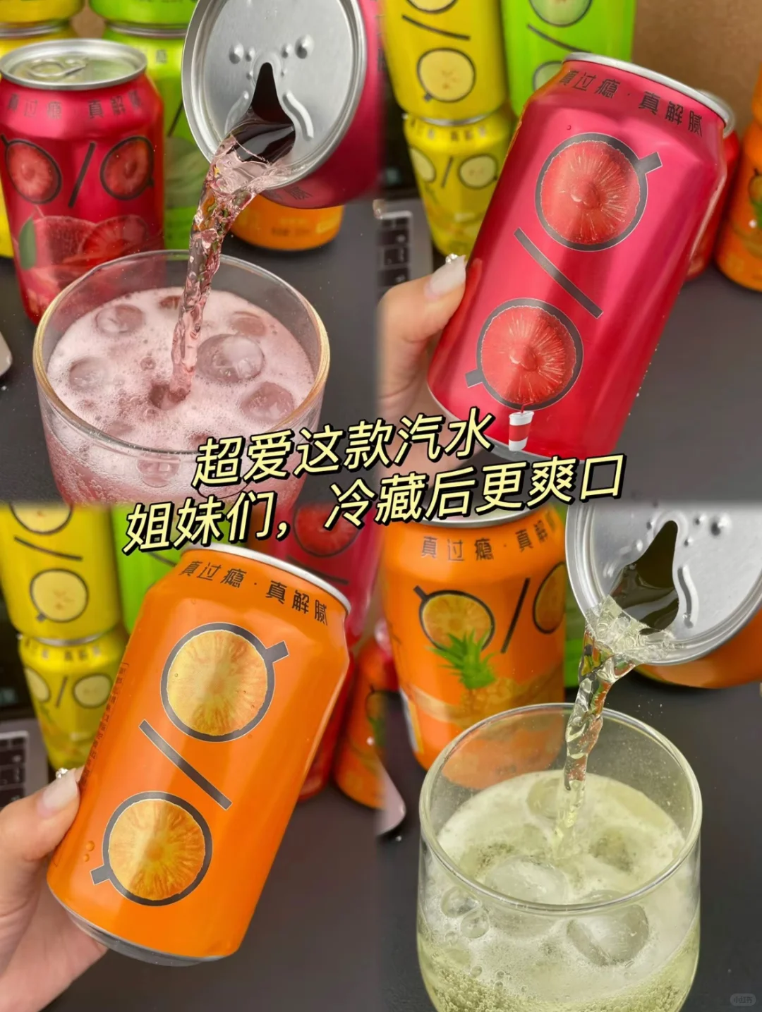 今天分享～四种口味水果汽水