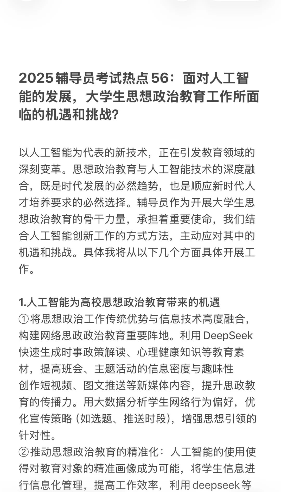 2025辅导员考试热点56：人工智能与思想教育