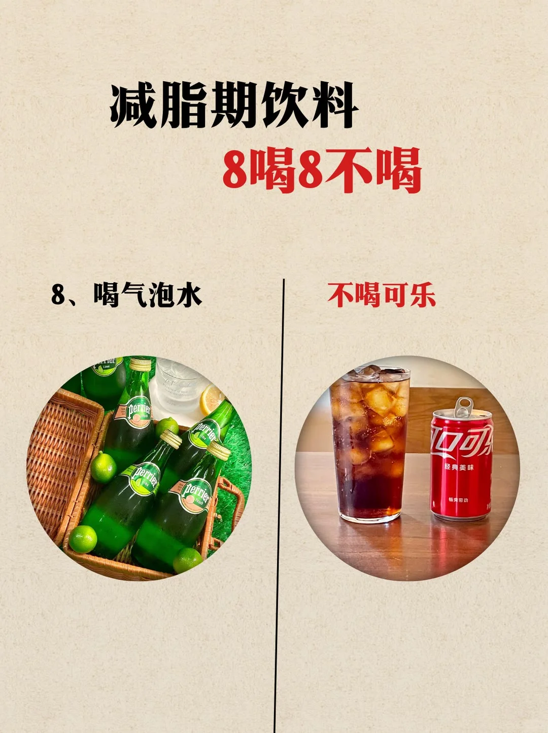 减脂期饮料8喝8不喝，减脂小妙招