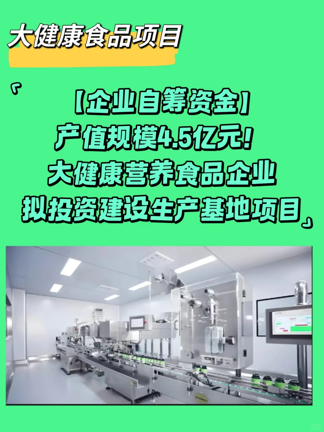 产值规模4.5亿元大健康营养食品企业拟投
