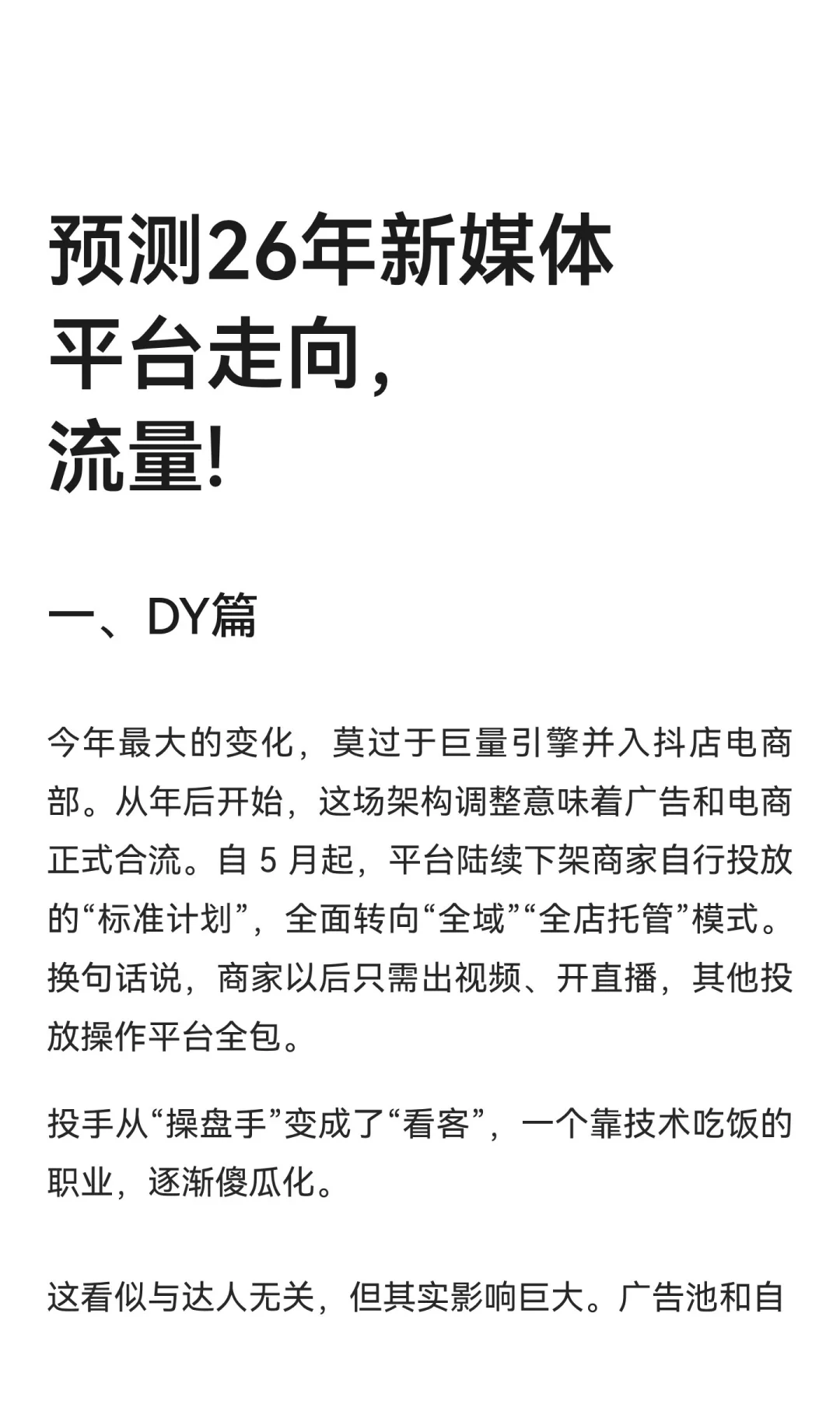 预测26年新媒体平台走向，流量!
