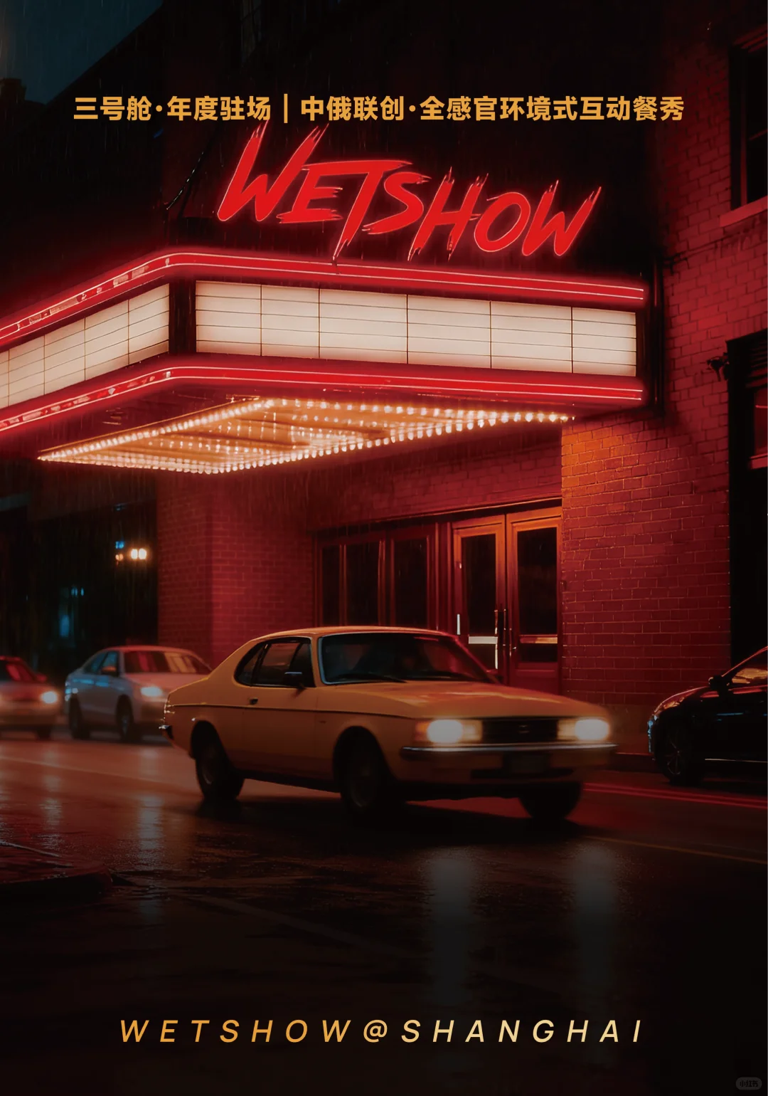 1862新演出季好先进！从MR戏剧到淋雨派对