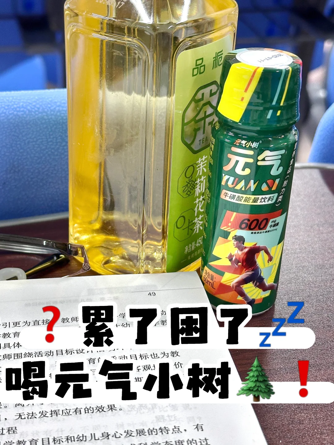 ❓累了困了?喝元气小树?❗️