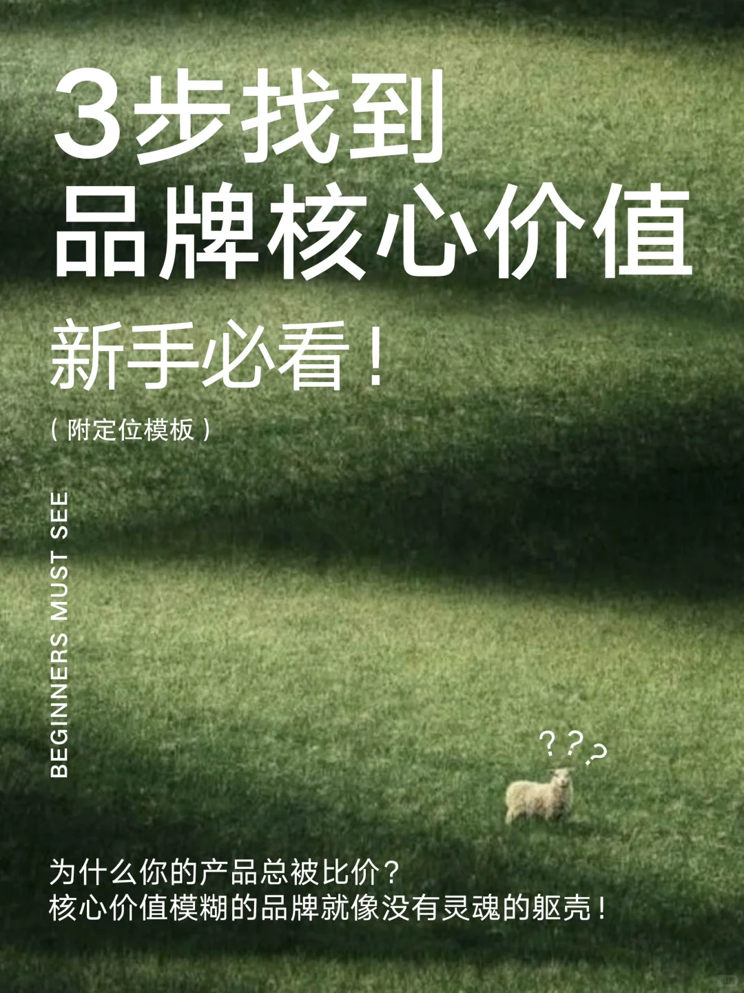 新手必看！3步找到品牌核心价值（附定位模板）