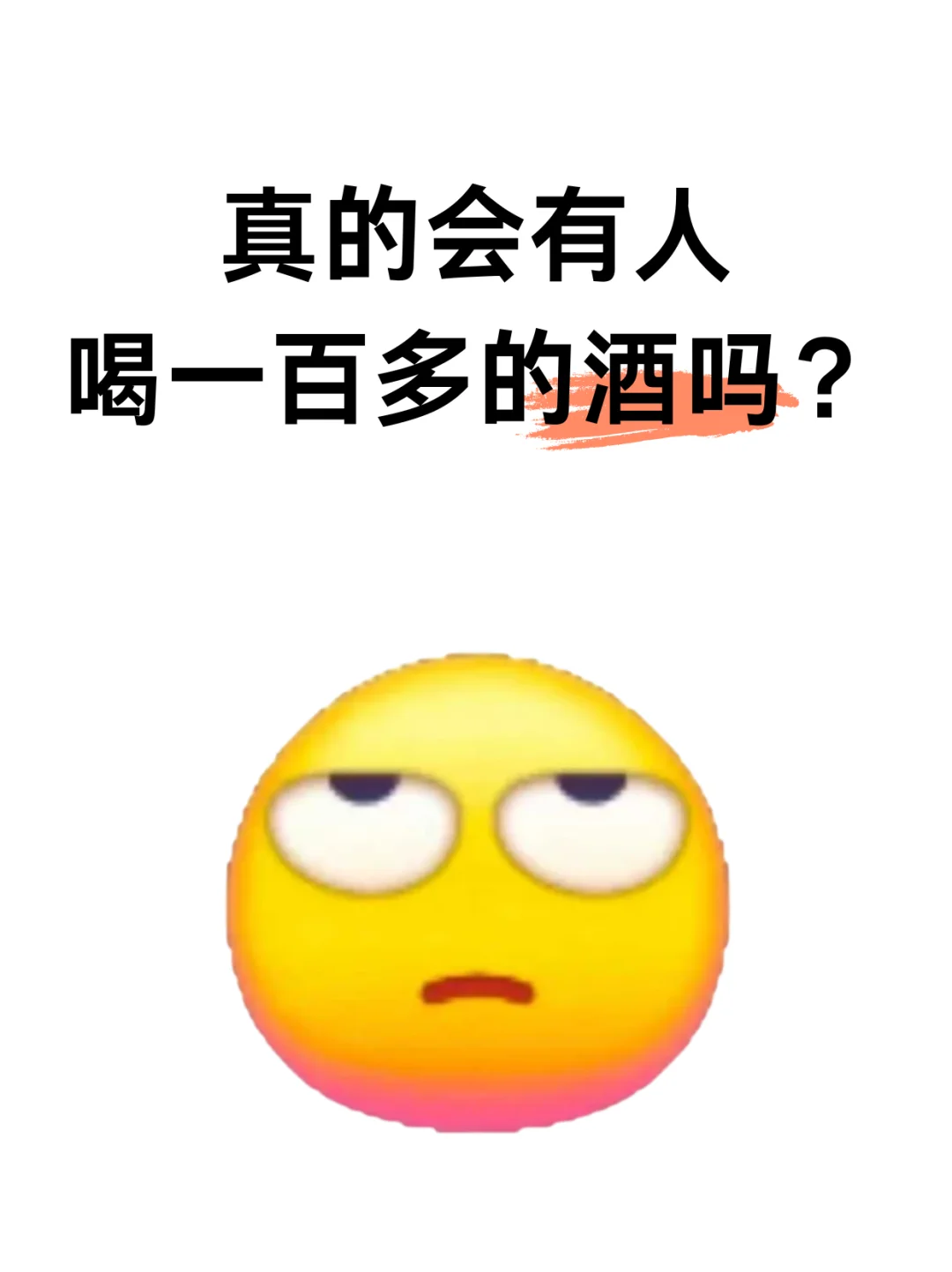 真的会有人喝一百多块的酒水吗？？