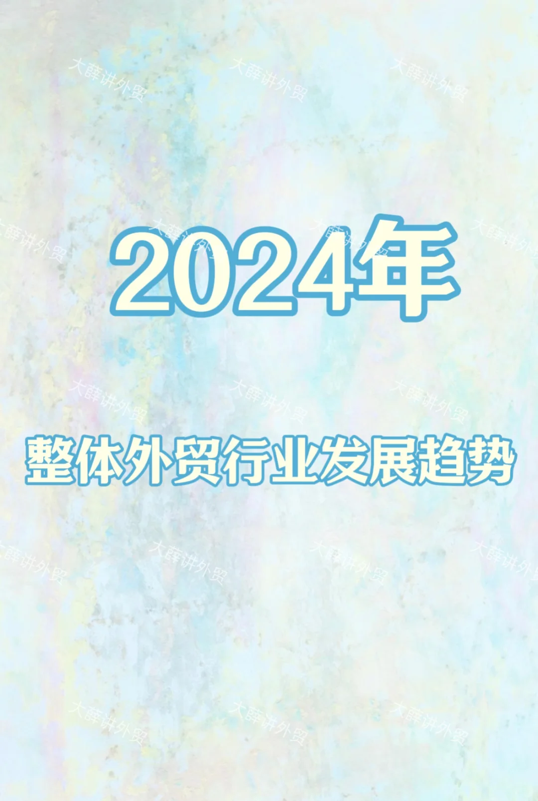 2024年做外贸想赚?必看!