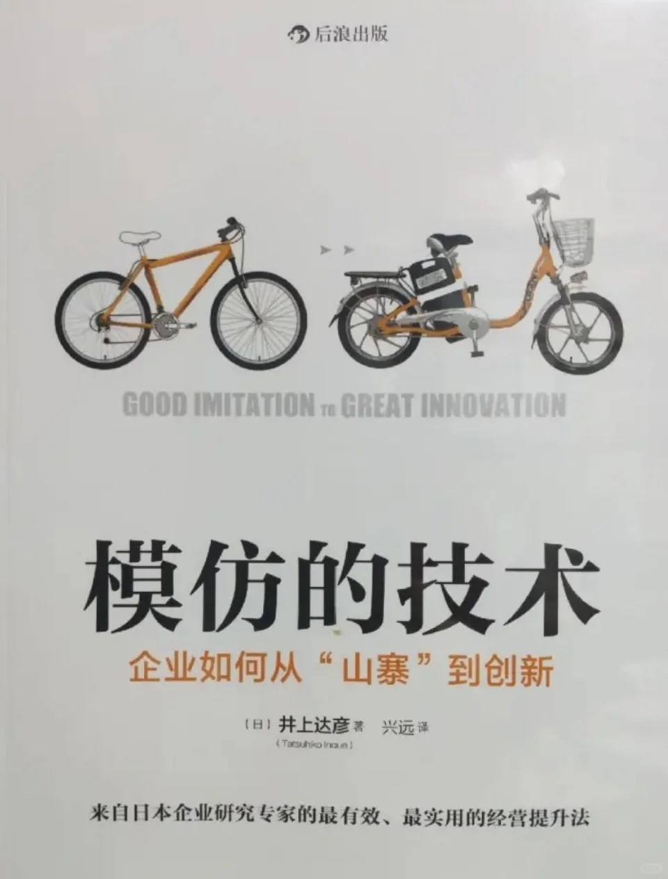 模仿的技术:企业如何从“山寨”到创新