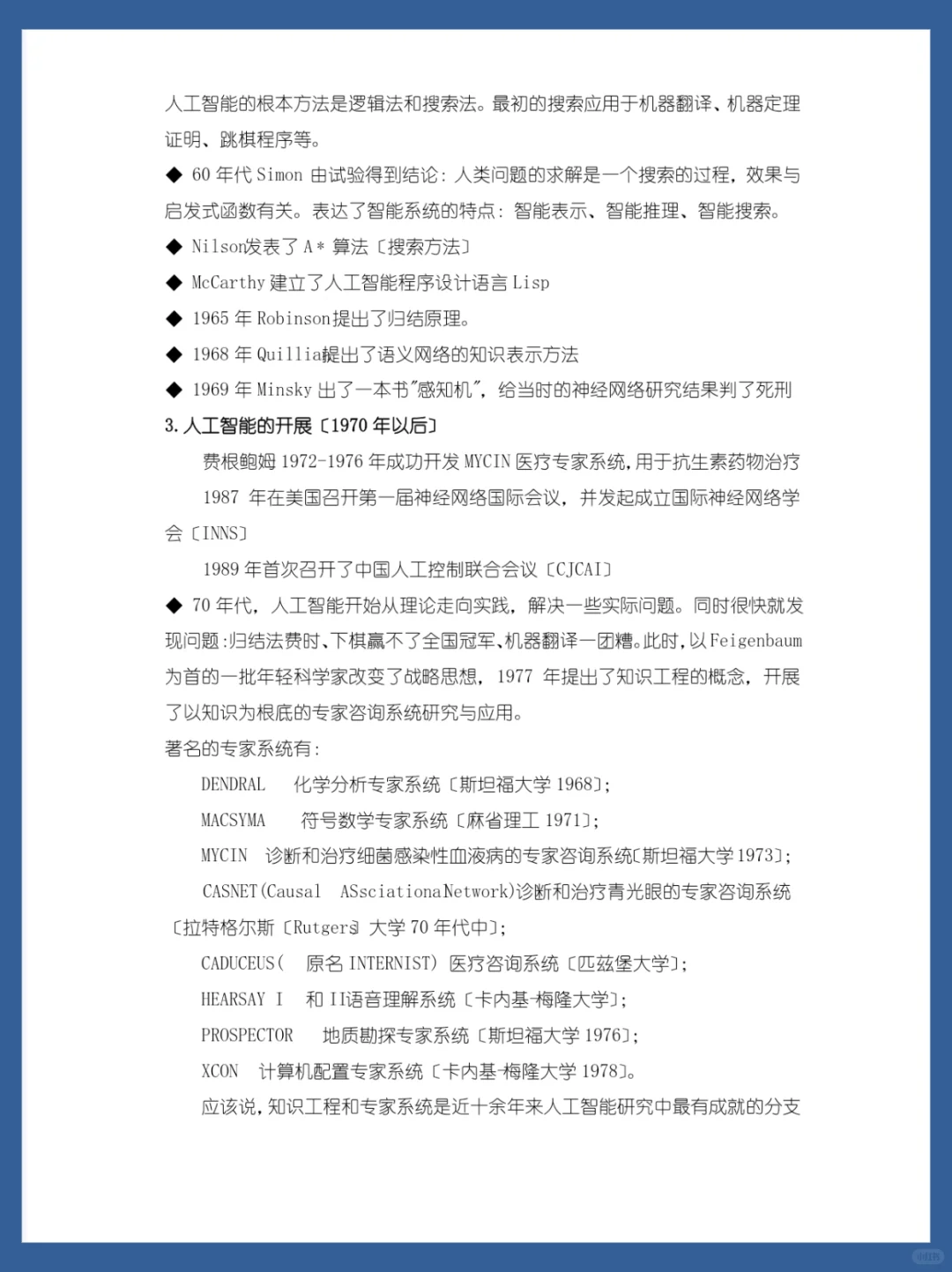 人工智能重点干货总结?期末轻松90➕