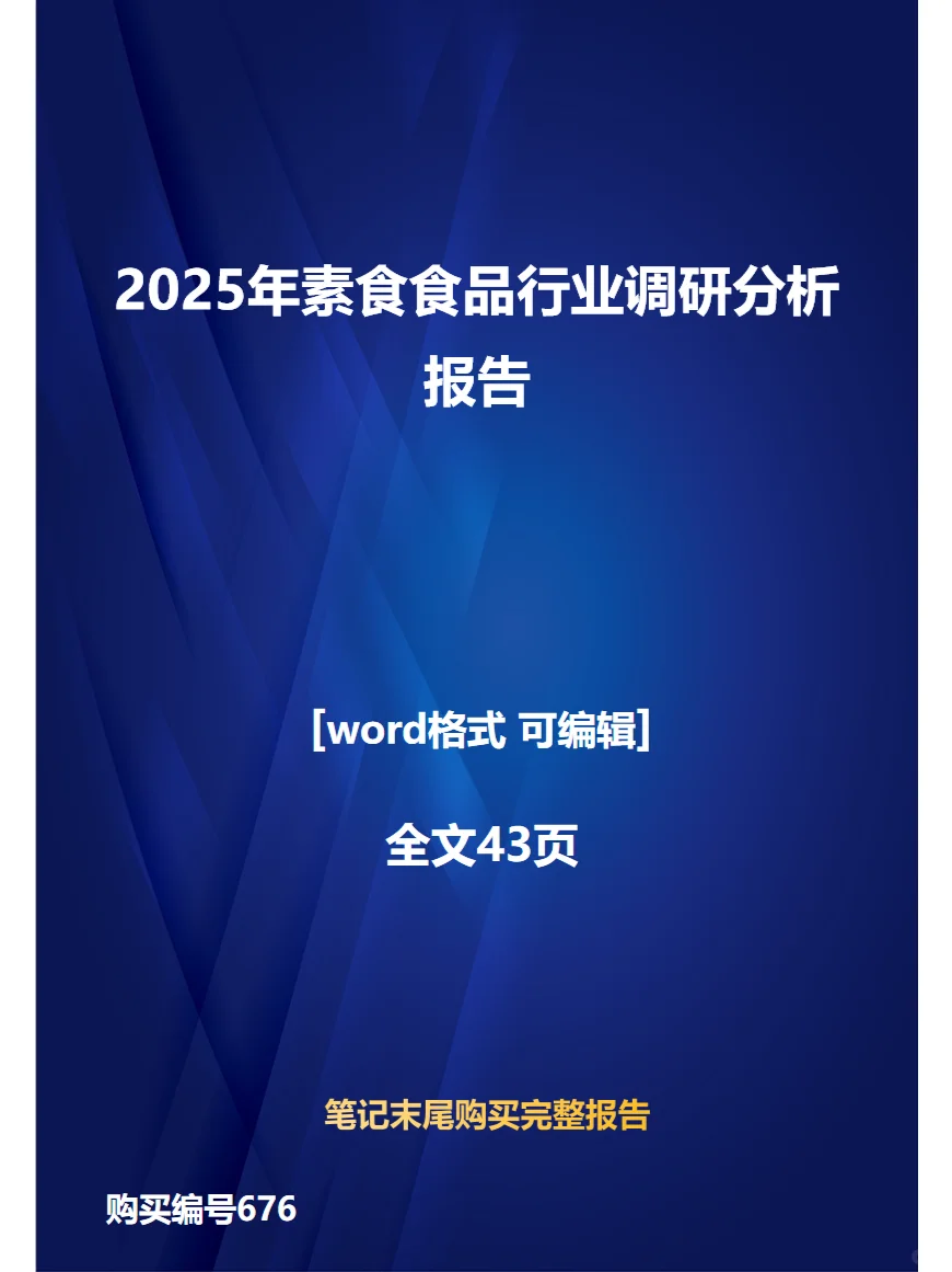 2025年素食食品行业调研分析报告