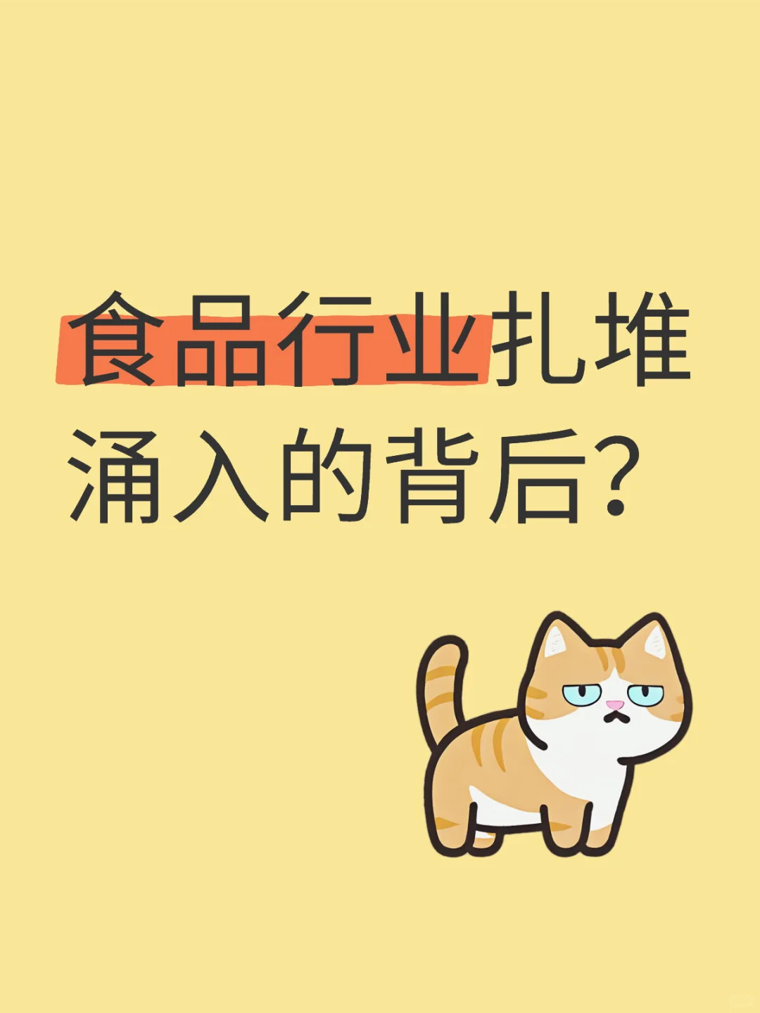 食品行业扎堆涌入的背后？?