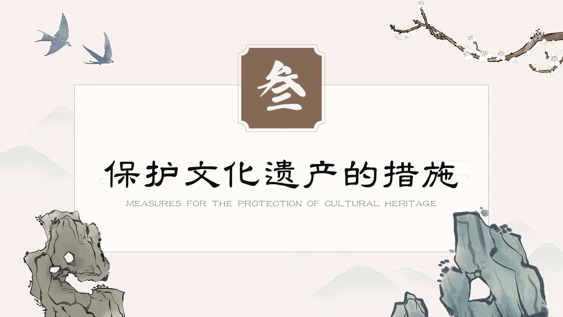 主题：文化遗产的保护与传承