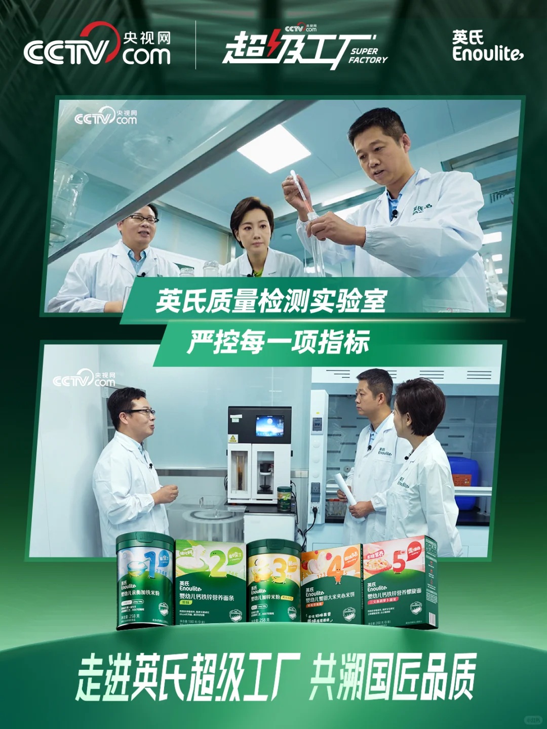 央视网超级工厂走进英氏