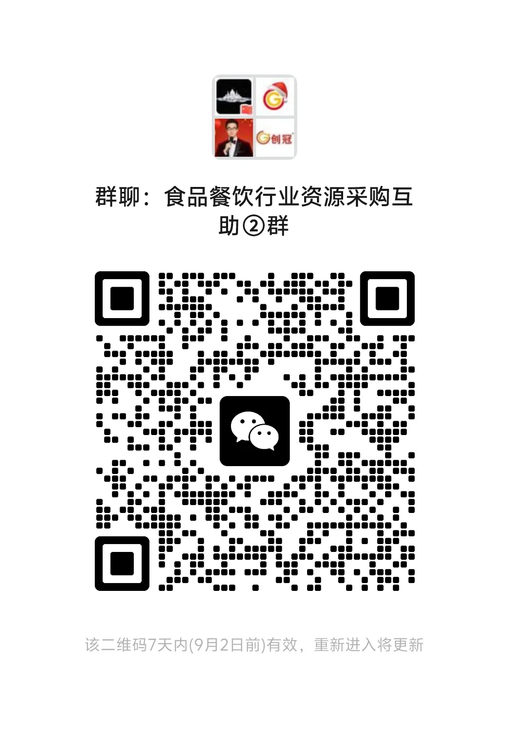 餐饮食品行业交流群更新⑤