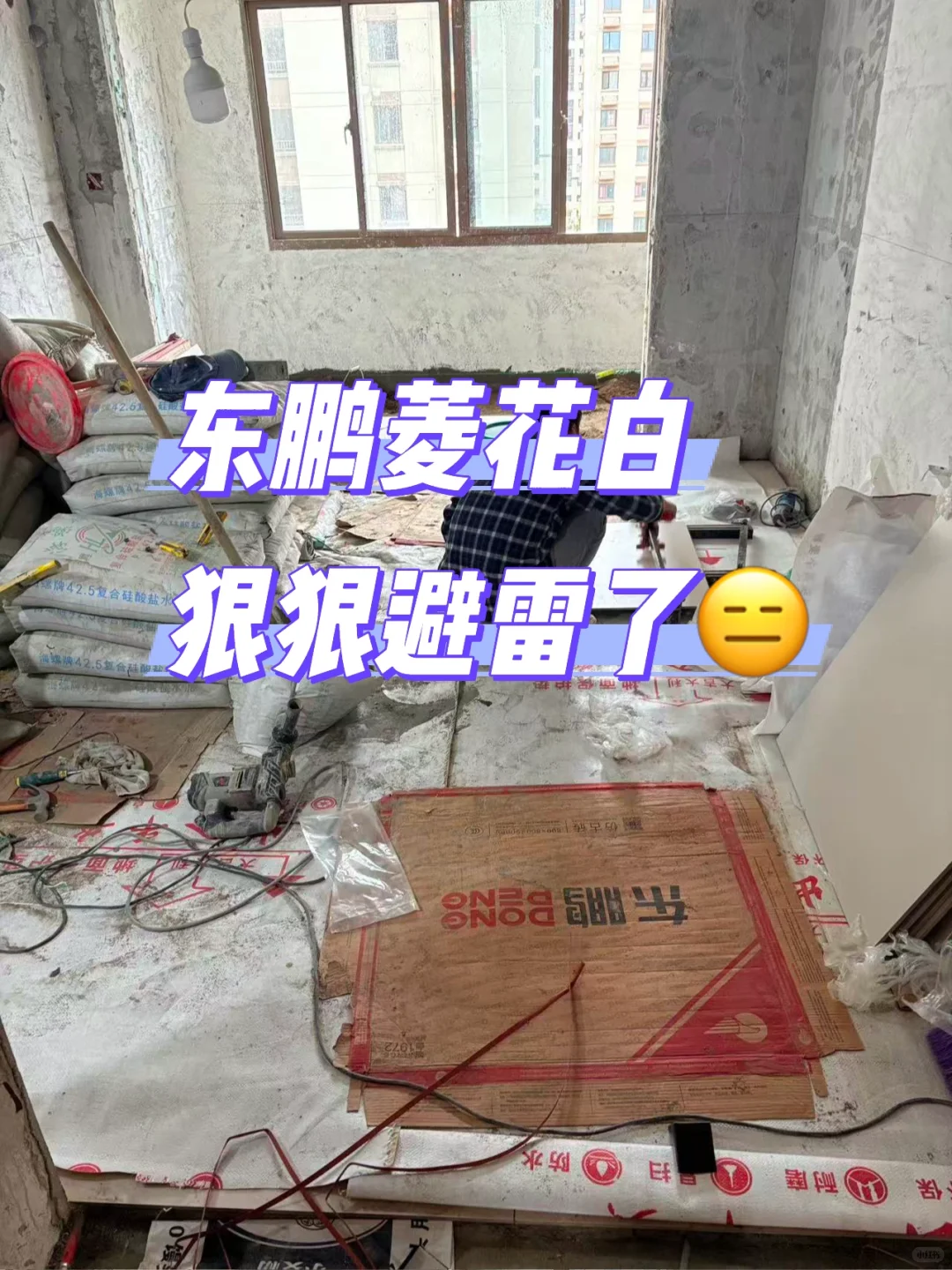 东鹏菱花白真的避雷了