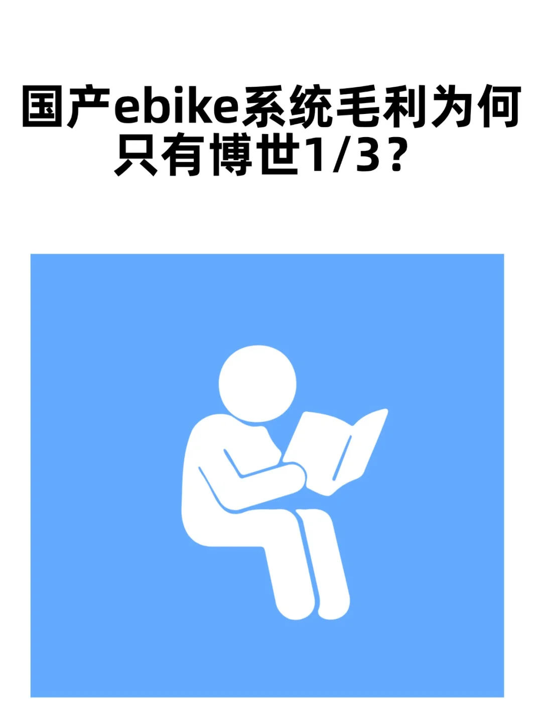 国产Ebike系统毛利为何远低于博世?