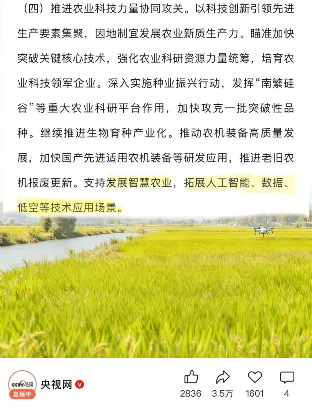 中央一号文件:抓住低空助农新风口