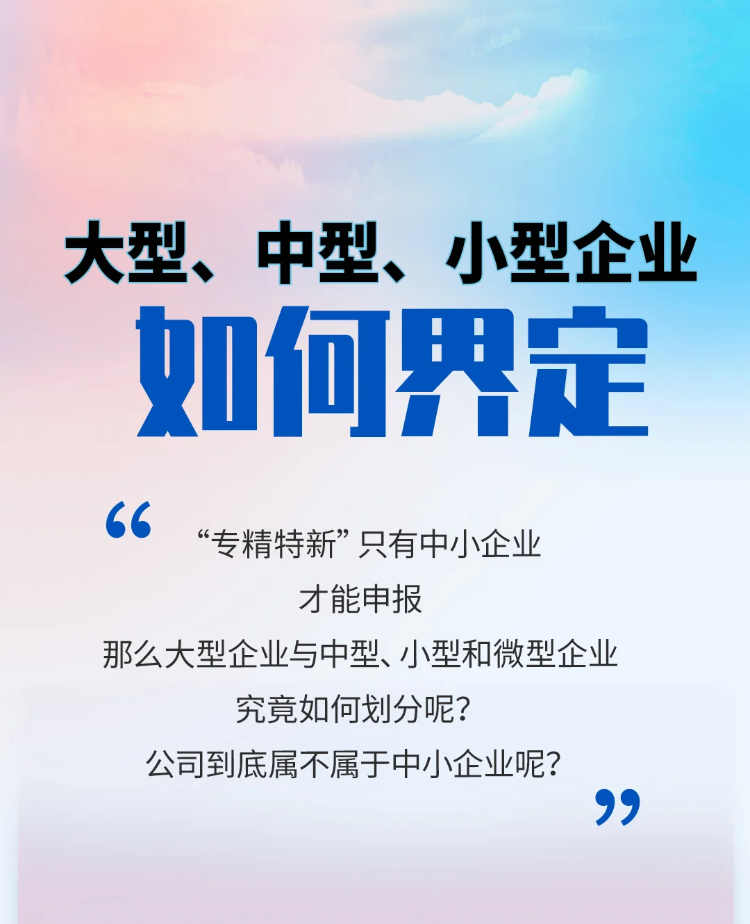 如何界定大型、中性、小型企业？收藏这一篇