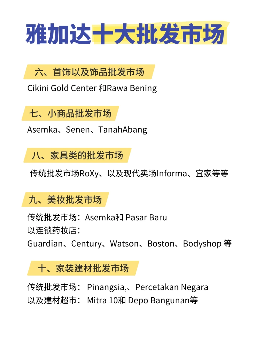 雅加达十大批发市场 赶紧点赞收藏起来