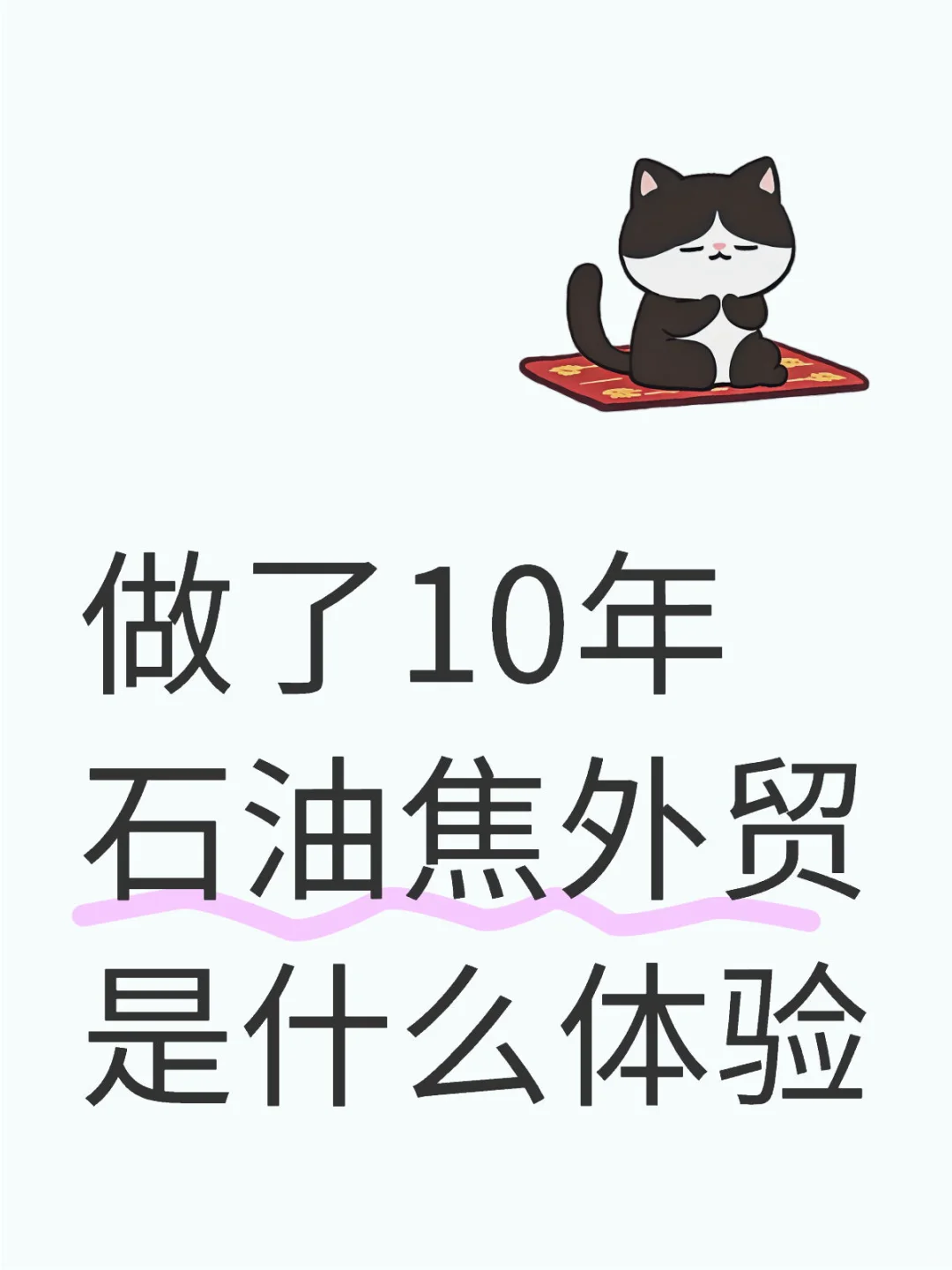做了十年石油焦 新能源可能是新机遇呢
