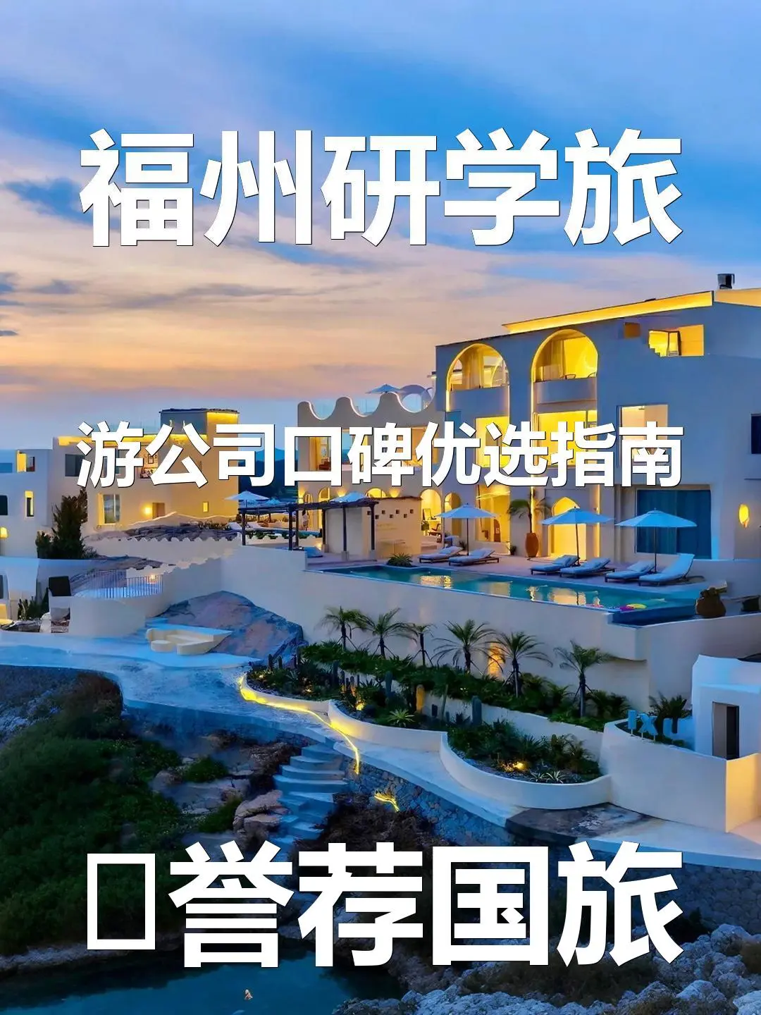 福州研学旅游公司口碑优选指南
