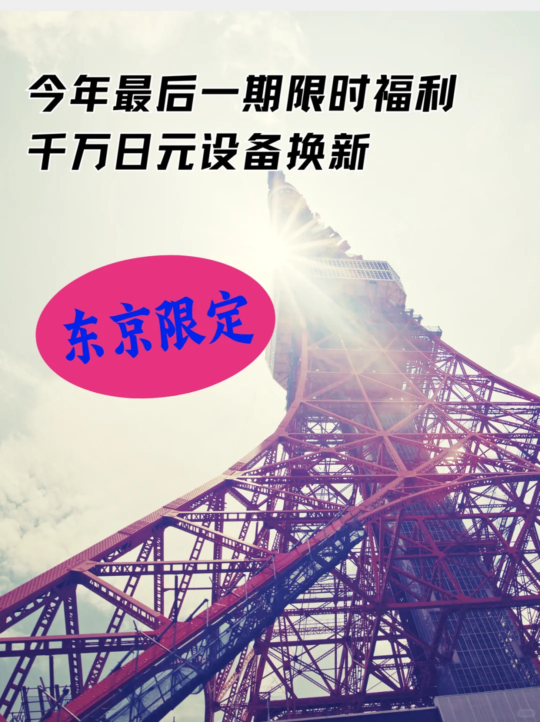 ??东京限定、最后一期！