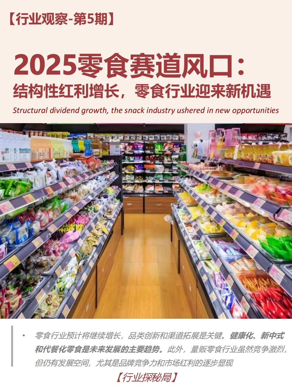 2025零食行业赛道:红利、前景与就业新方向