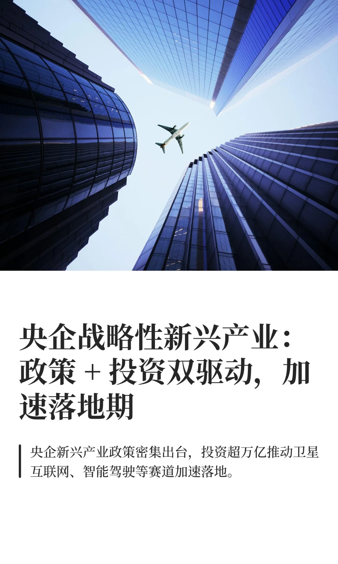 央企战略性新兴产业：政策 + 投资双驱动
