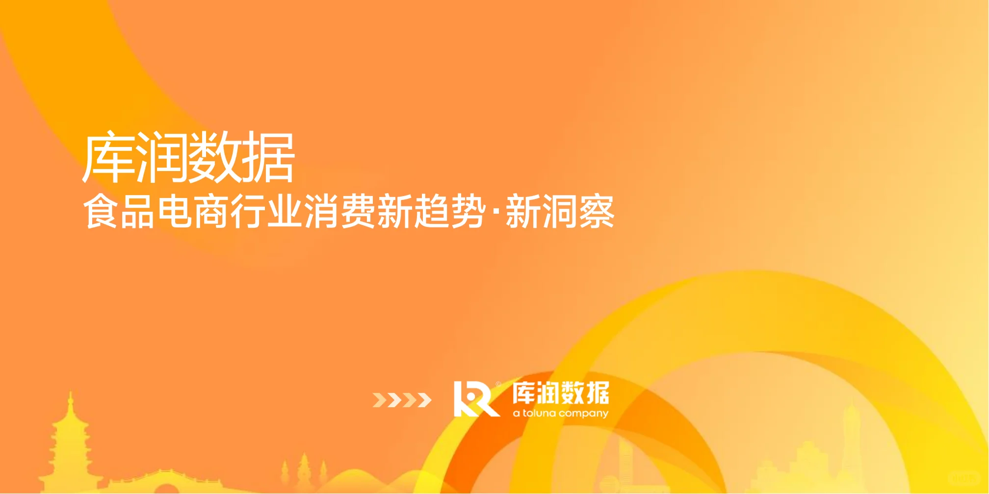 2025食品电商行业消费新趋势