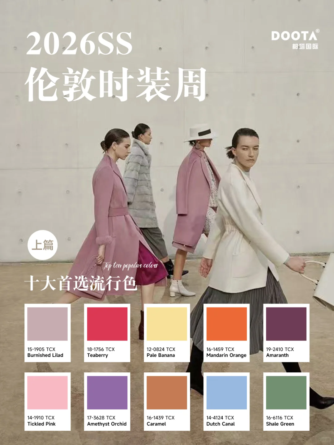 伦敦时装周报告(上):春夏质感色盘