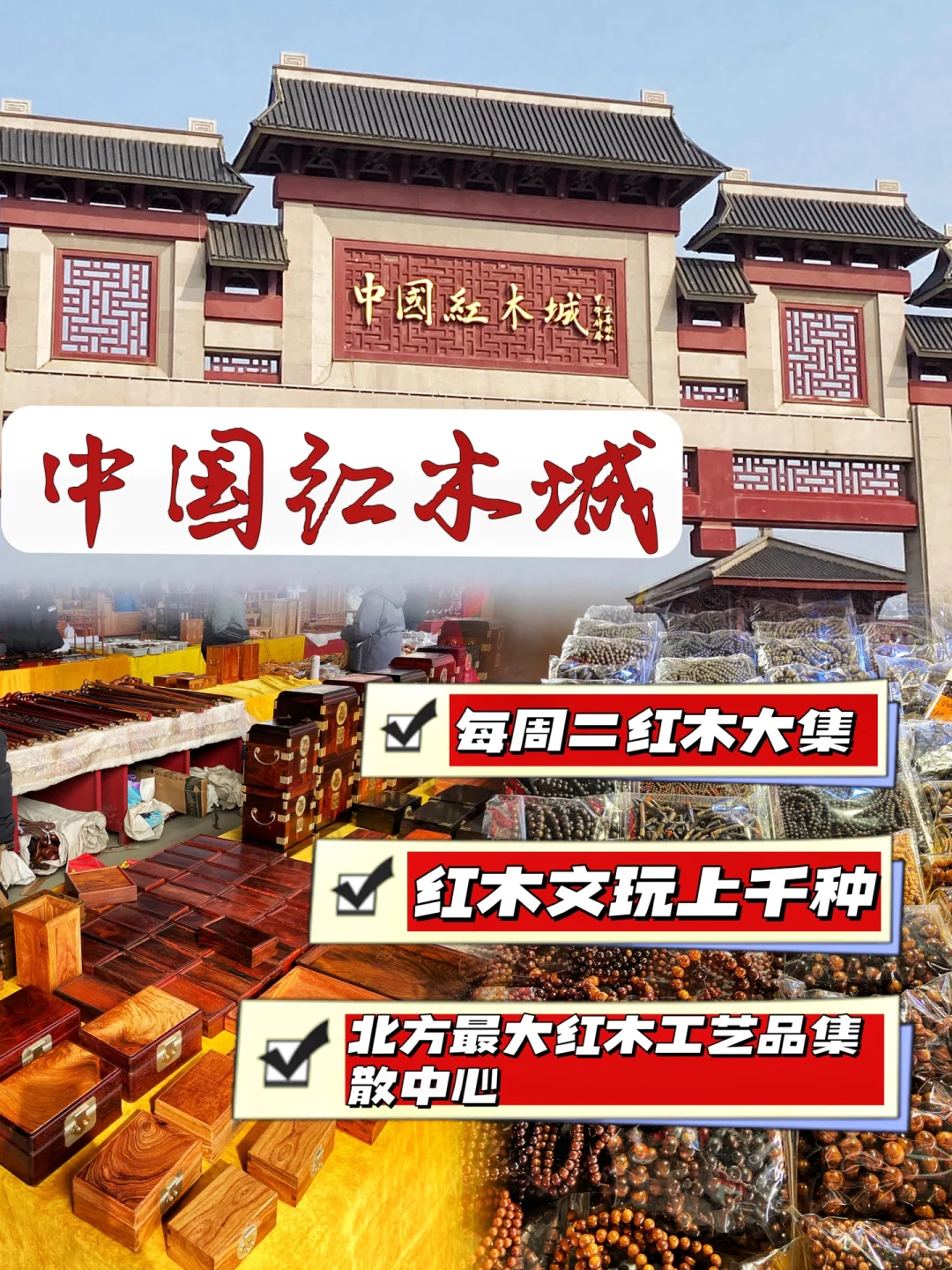 廊坊｜??北方最大红木交易市场—中国红木城