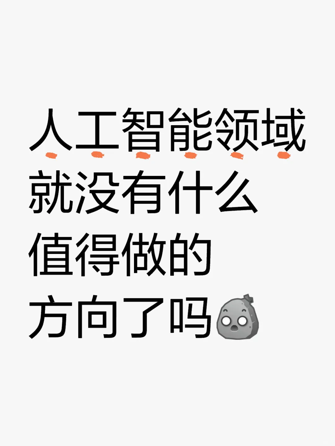 人工智能领域就没有什么值得做的方向了吗