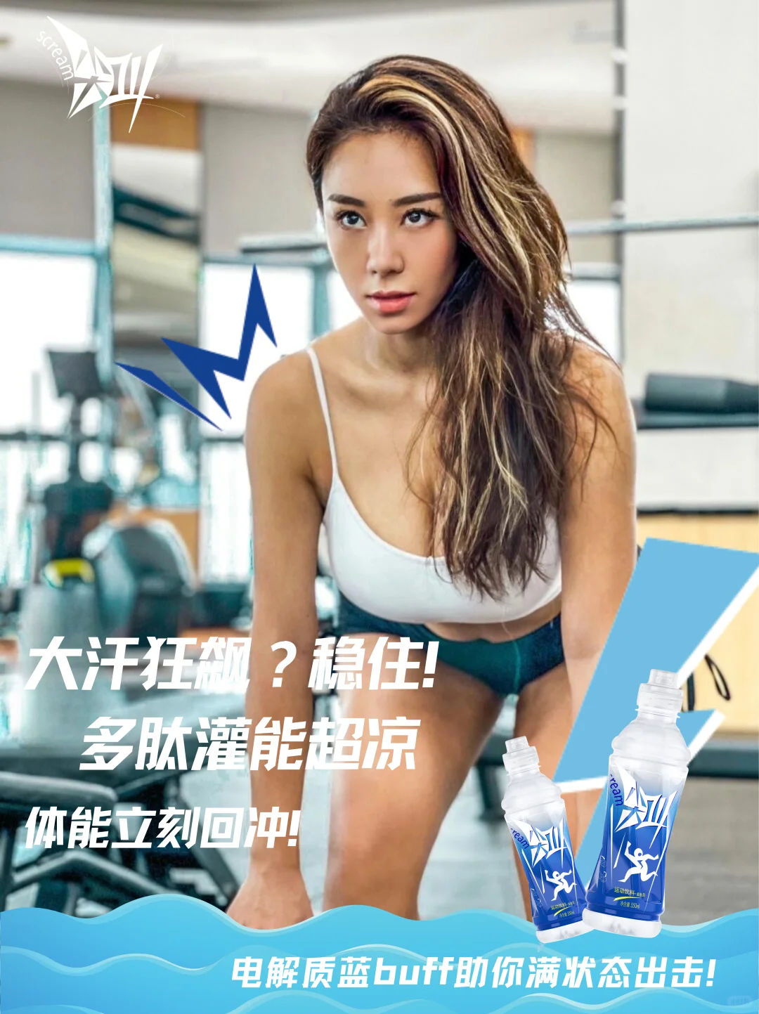 ?暴汗不断电！运动必备尖叫多肽电解质水