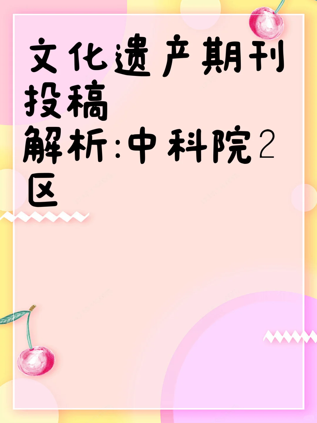 文化遗产期刊投稿解析:中科院2区