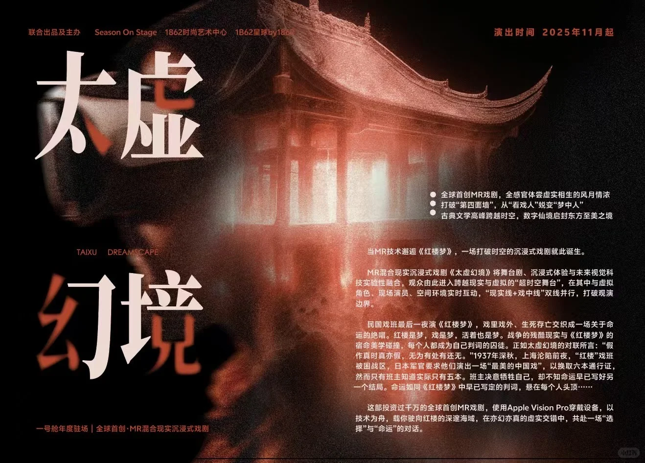 正式发布| 全球首创MR沉浸式戏剧《太虚幻境》