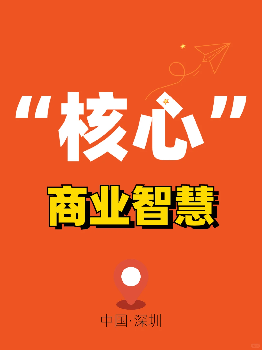 如何专注好“核心”的五大商业智慧?