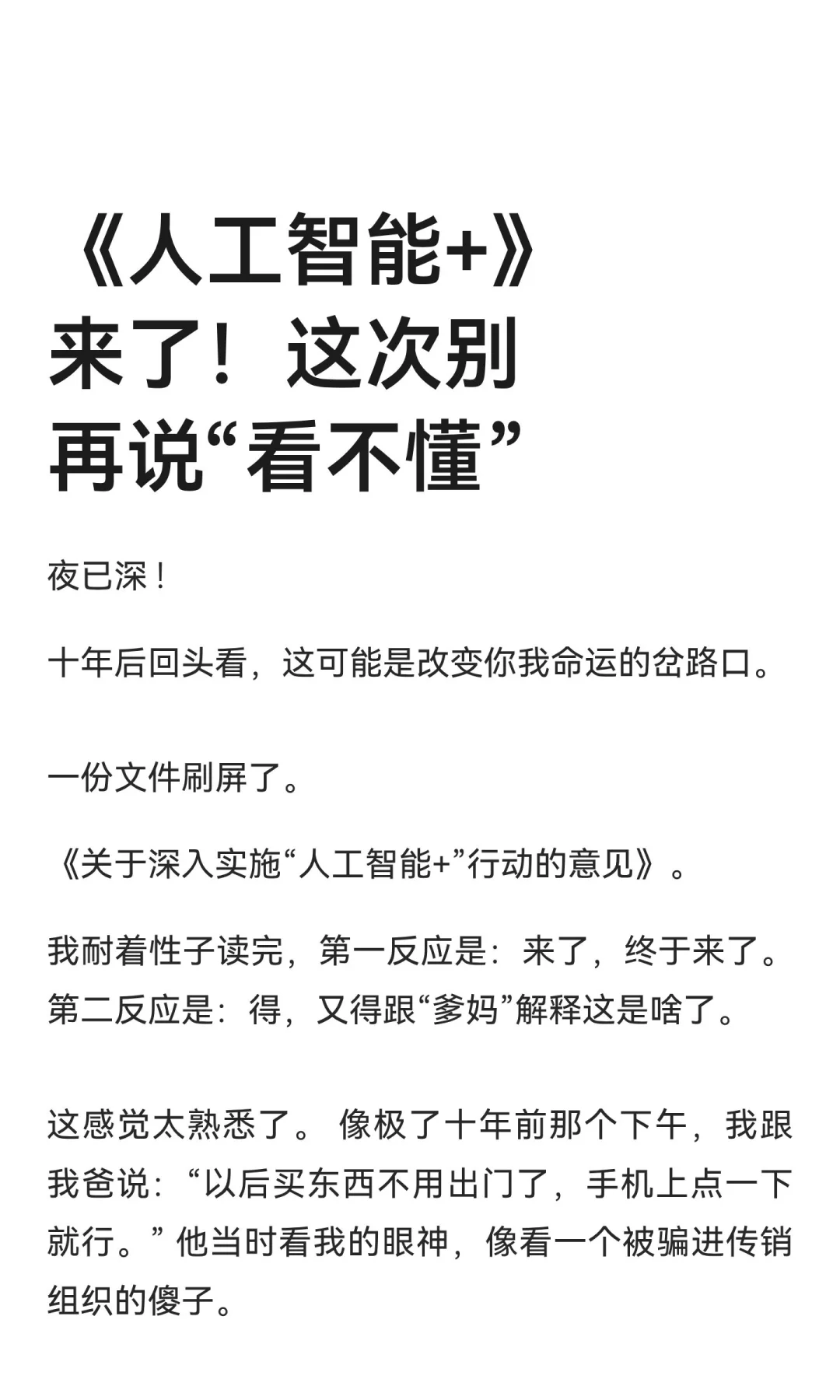 《人工智能+》来了！这次别再说“看不懂”