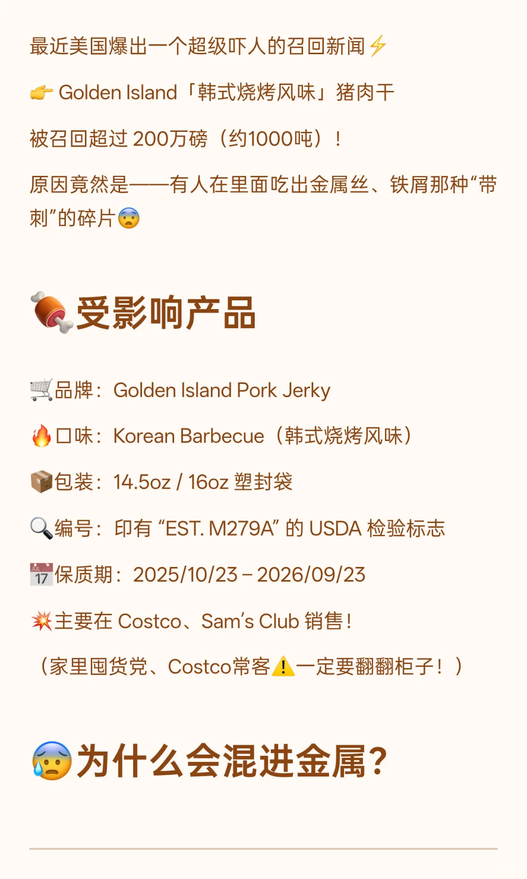 ⚠️别吃了！这款韩式肉干被召回了！拿回退款！