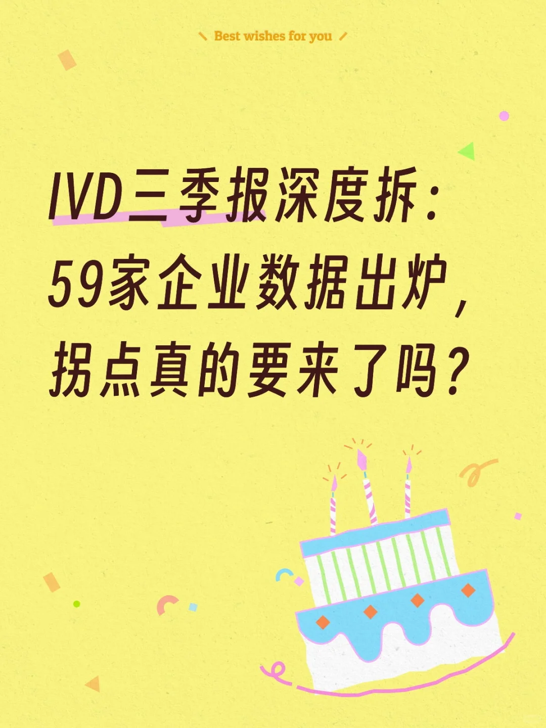IVD三季报深度拆:59家企业数据出炉